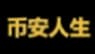币安人生  Hits Self Reported Market Capitalization of $679.64 Million